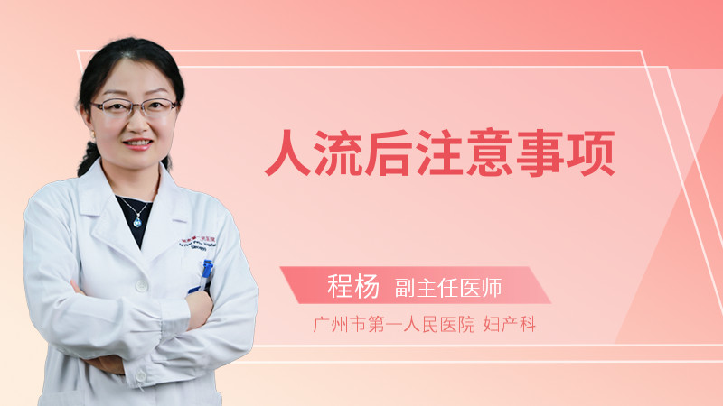 人流后注意事项