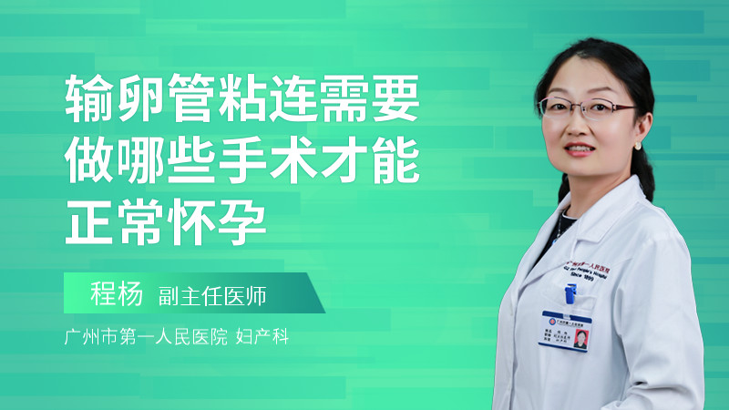 输卵管粘连需要做哪些手术才能正常怀孕