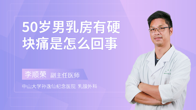 50岁男乳房有硬块痛是怎么回事