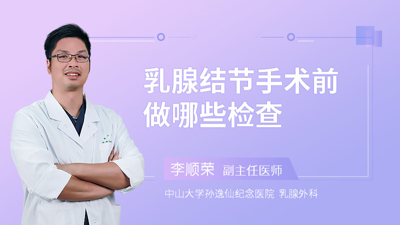 乳腺结节手术前做哪些检查