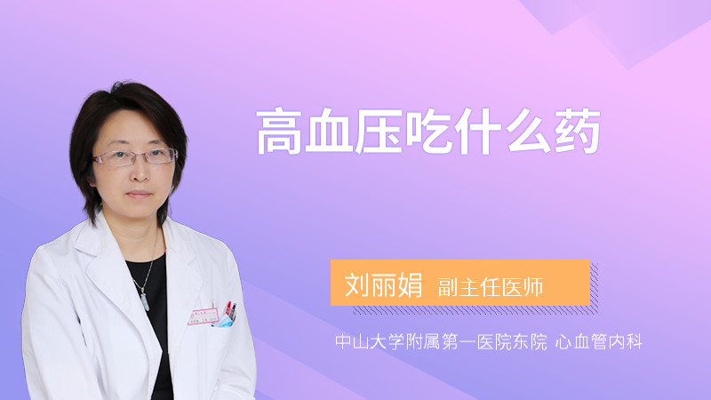 高血压吃什么药