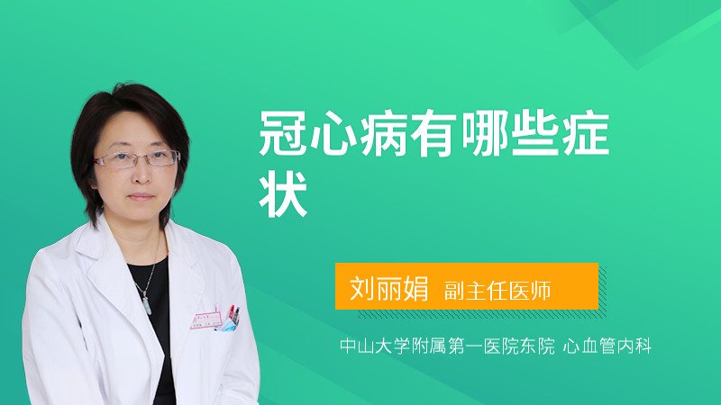 冠心病有哪些症状