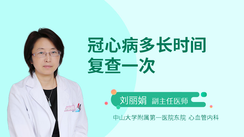 冠心病多长时间复查一次