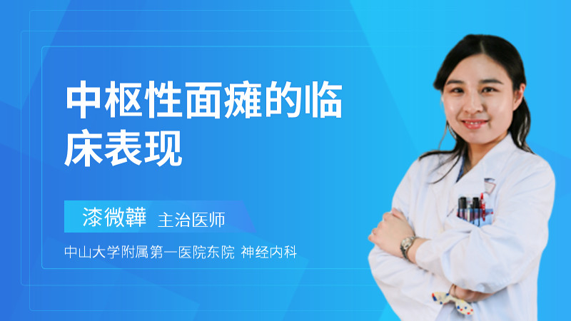 中枢性面瘫的临床表现