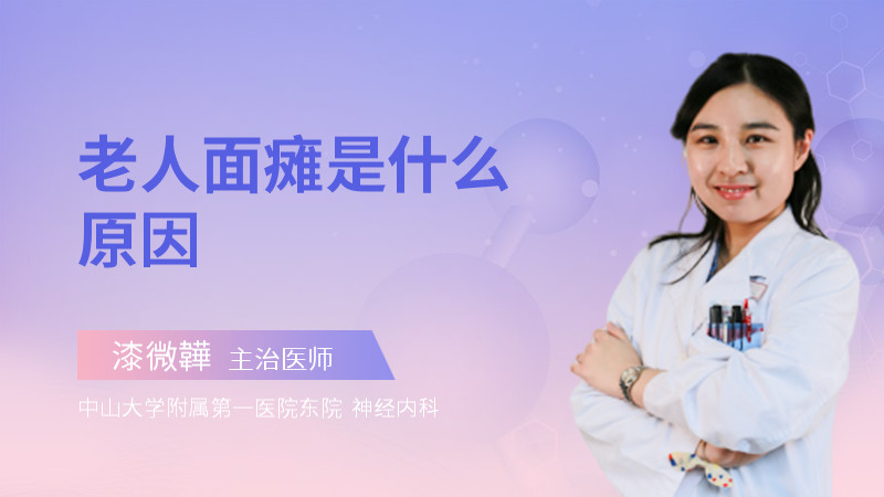 老人面瘫是什么原因