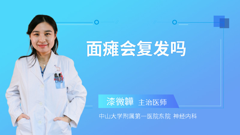 面瘫会复发吗