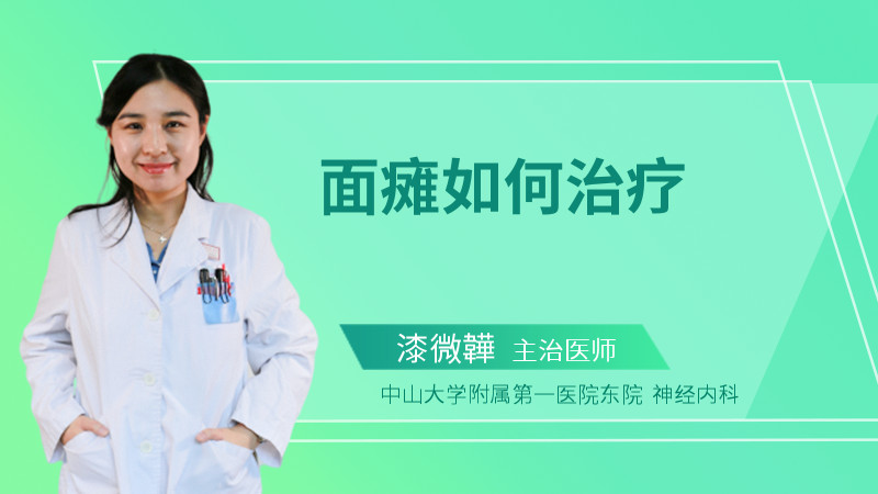 面瘫如何治疗