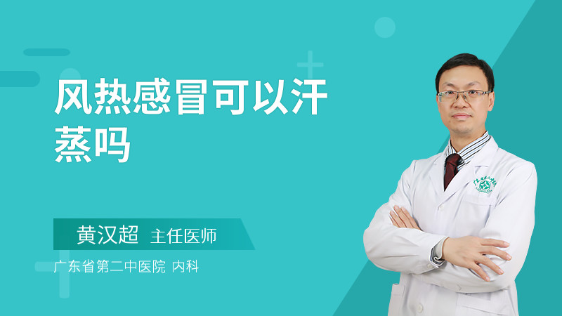 风热感冒可以汗蒸吗