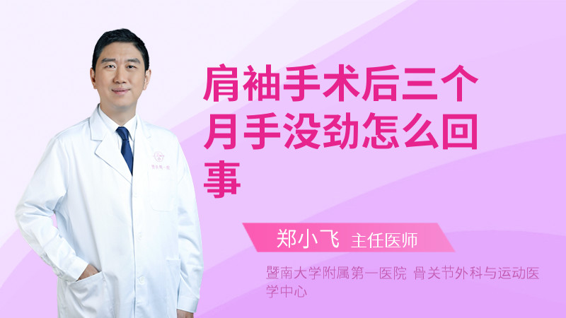 肩袖手术后三个月手没劲怎么回事