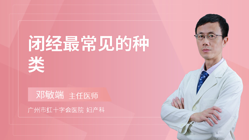 闭经最常见的种类