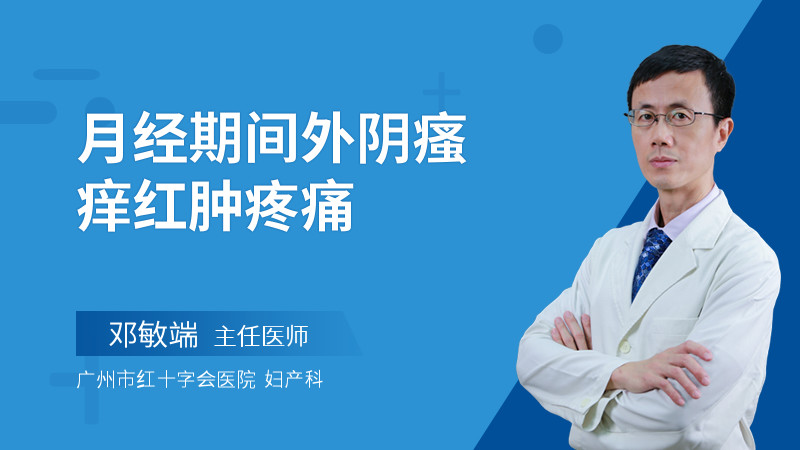 月经期间外阴瘙痒红肿疼痛
