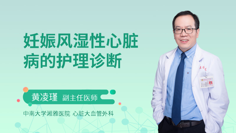 妊娠风湿性心脏病的护理诊断  