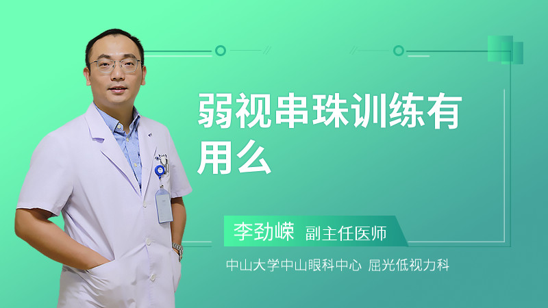 弱视串珠训练有用么