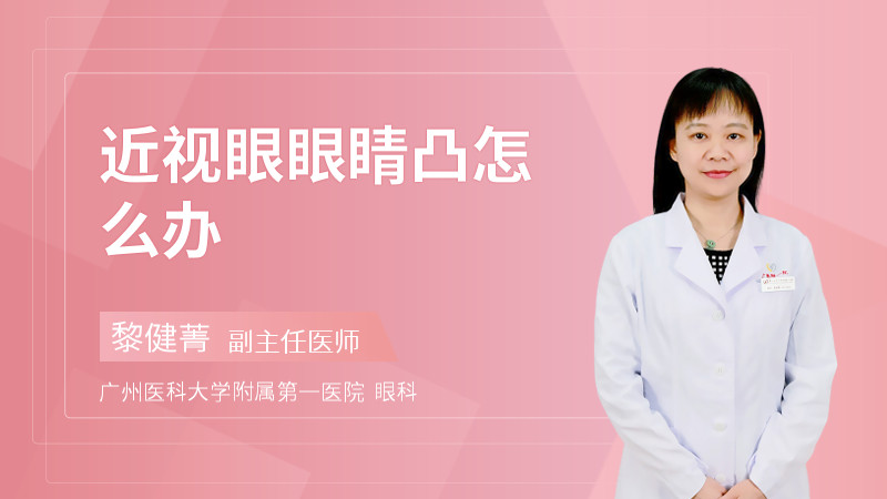 近视眼眼睛凸怎么回事