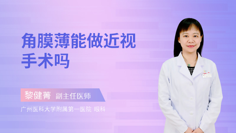 角膜薄能做近视手术吗