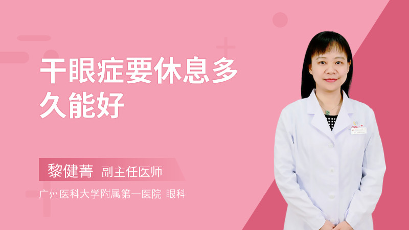 干眼症要休息多久能好