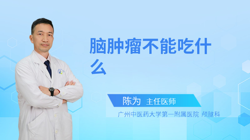 脑肿瘤不能吃什么