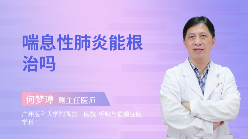 喘息性肺炎能根治吗