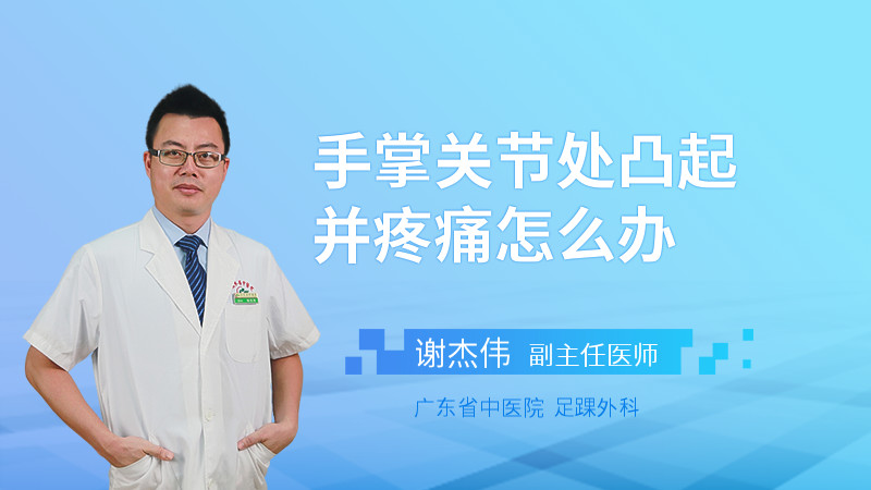 手掌关节处凸起并疼痛怎么办
