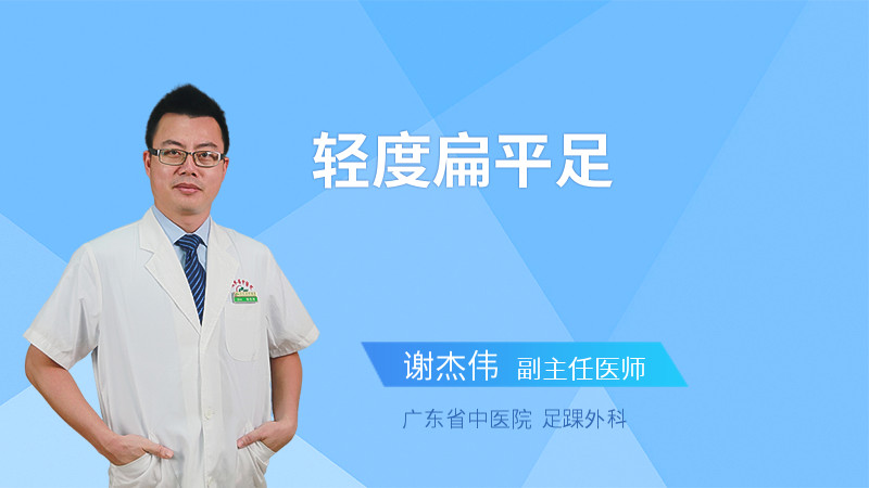 轻度扁平足
