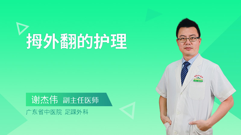 拇外翻的护理
