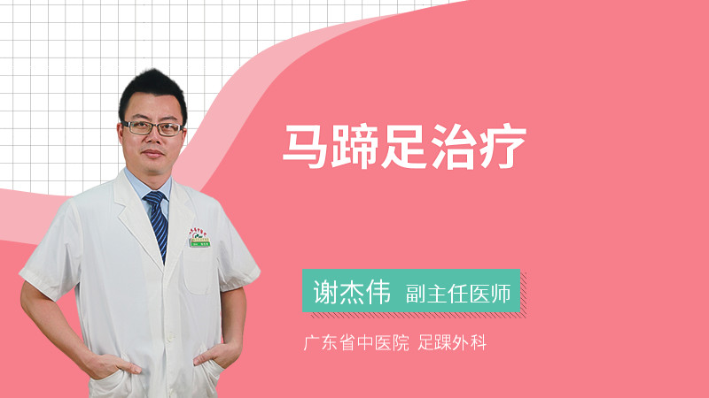 马蹄足治疗