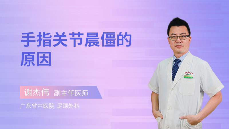 手指关节晨僵的原因