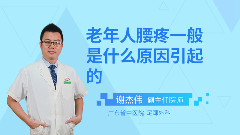 老年人腰疼一般是什么原因引起的