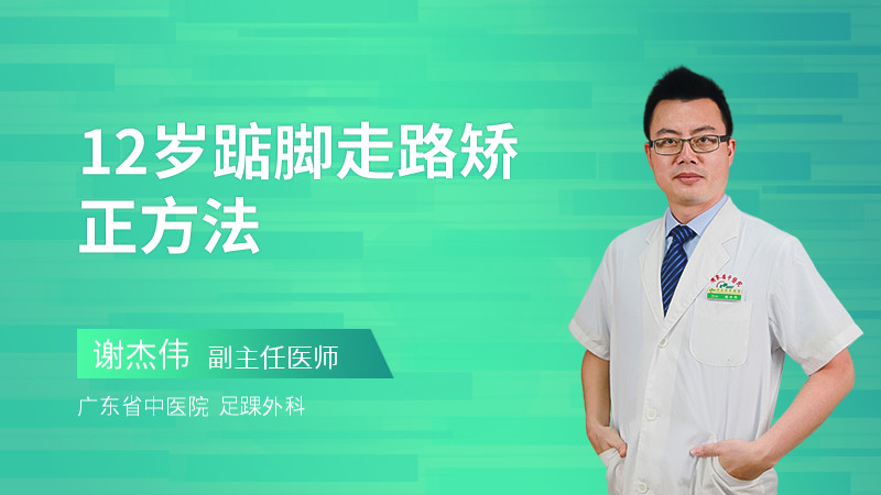 12岁踮脚走路矫正方法