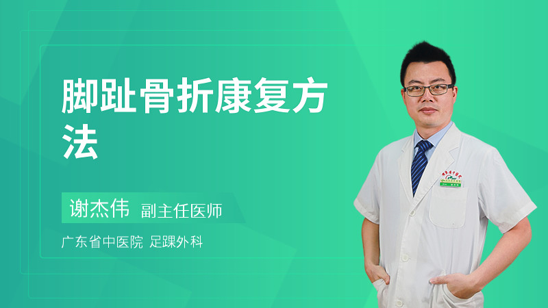 脚趾骨折康复方法