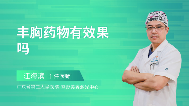 丰胸药物有效果吗