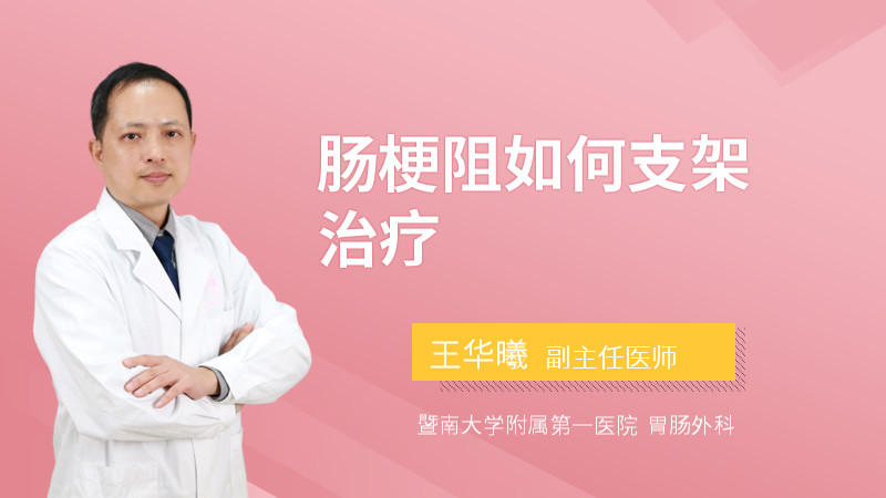 肠梗阻如何支架治疗