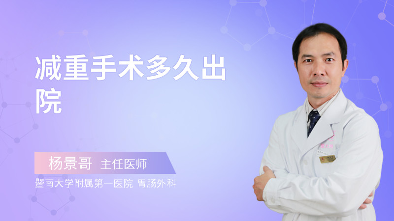 减重手术多久出院