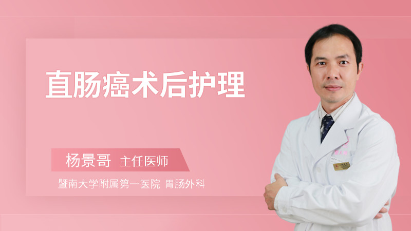 直肠癌术后护理