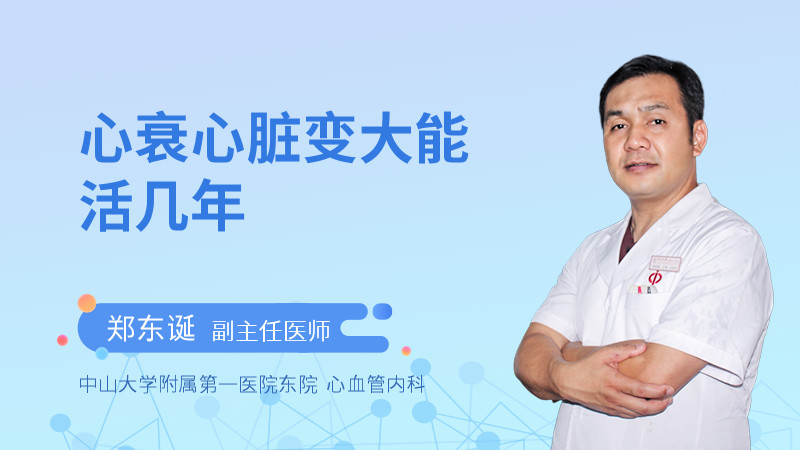 心衰心脏变大能活几年