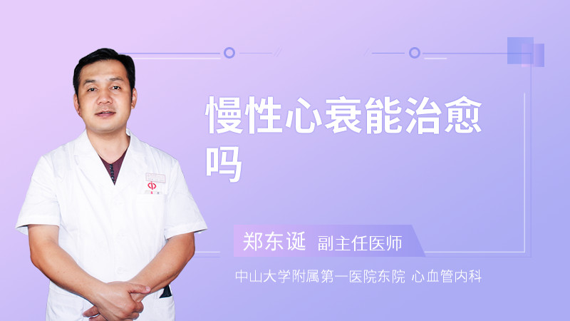 慢性心衰能治愈吗