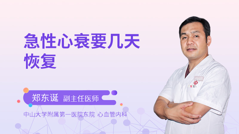 急性心衰要几天恢复