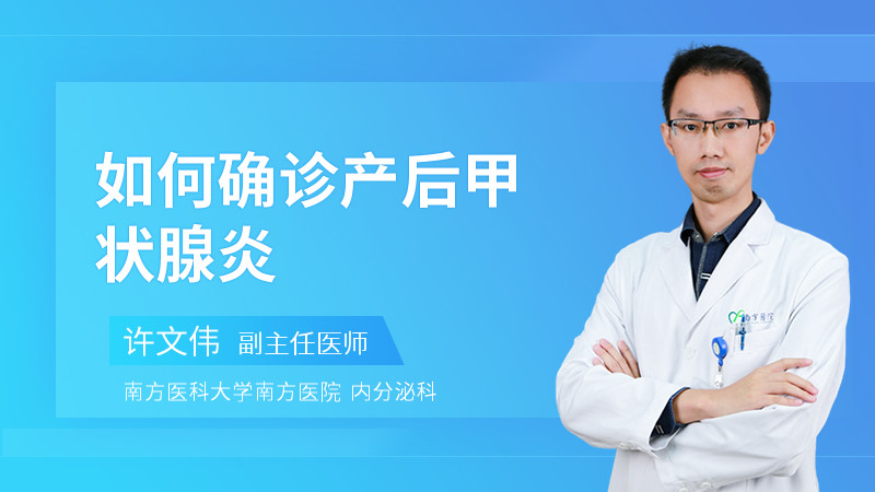 如何确诊产后甲状腺炎