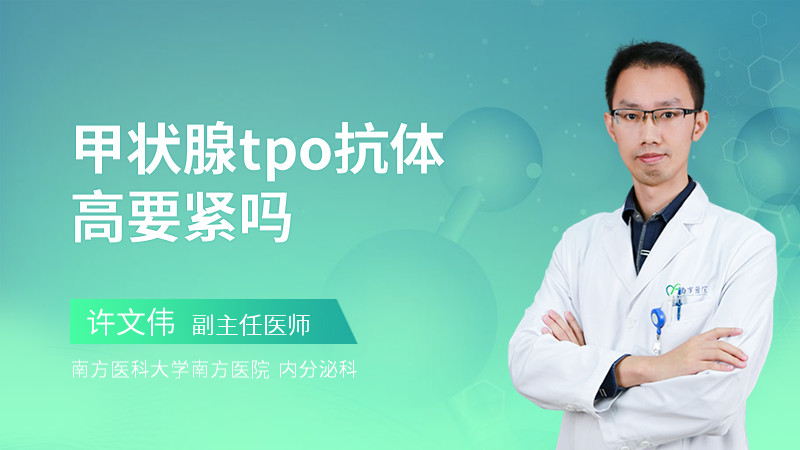 甲状腺tpo抗体高要紧吗
