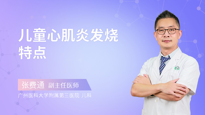 儿童心肌炎发烧特点