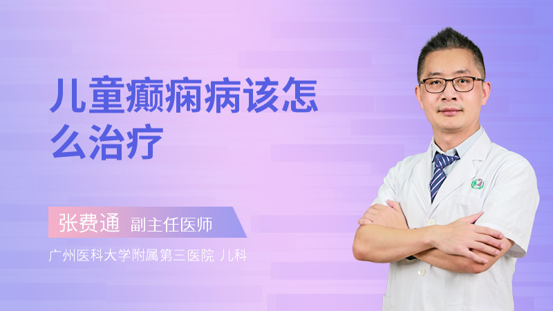 儿童癫痫病该怎么治疗