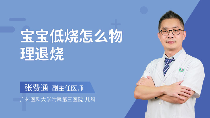 宝宝低烧怎么物理退烧