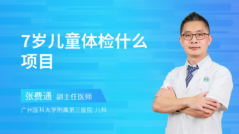 7岁儿童体检什么项目