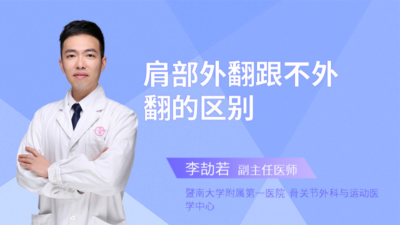 肩部外翻跟不外翻的区别