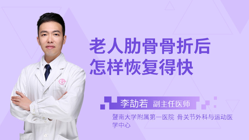 老人肋骨骨折后怎样恢复得快