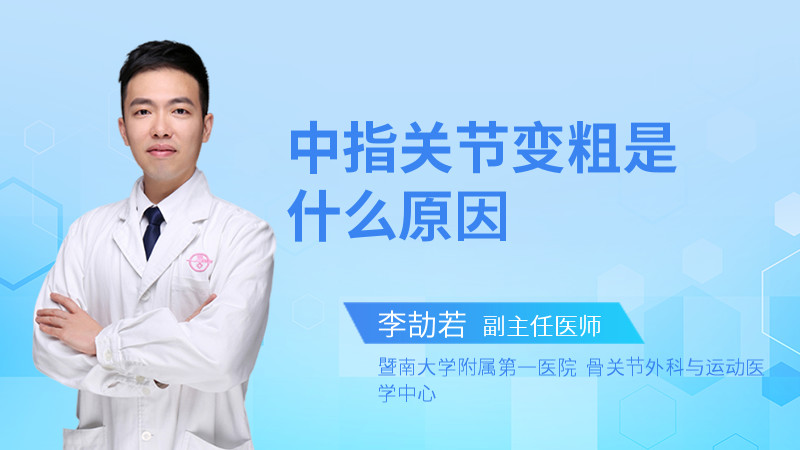中指关节变粗是什么原因