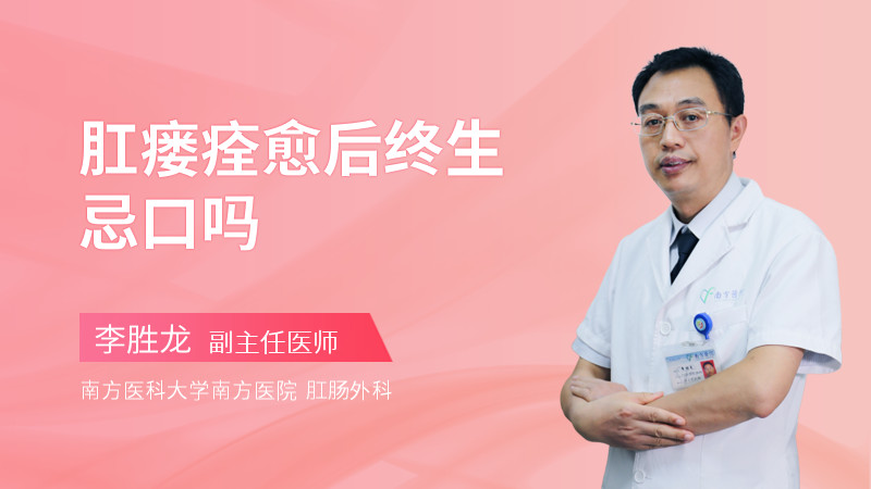 肛瘘痊愈后终生忌口吗
