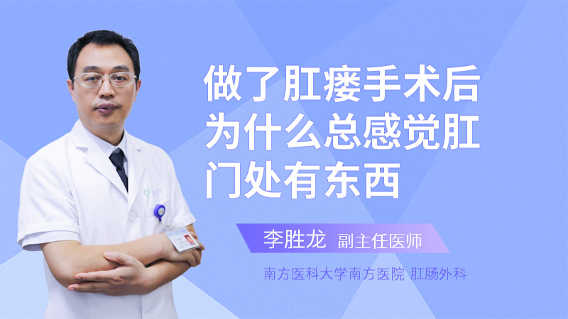 做了肛瘘手术后为什么总感觉肛门处有东西