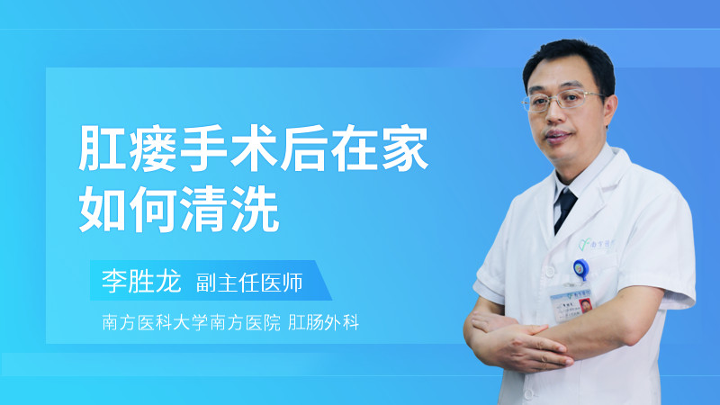 肛瘘手术后在家如何清洗