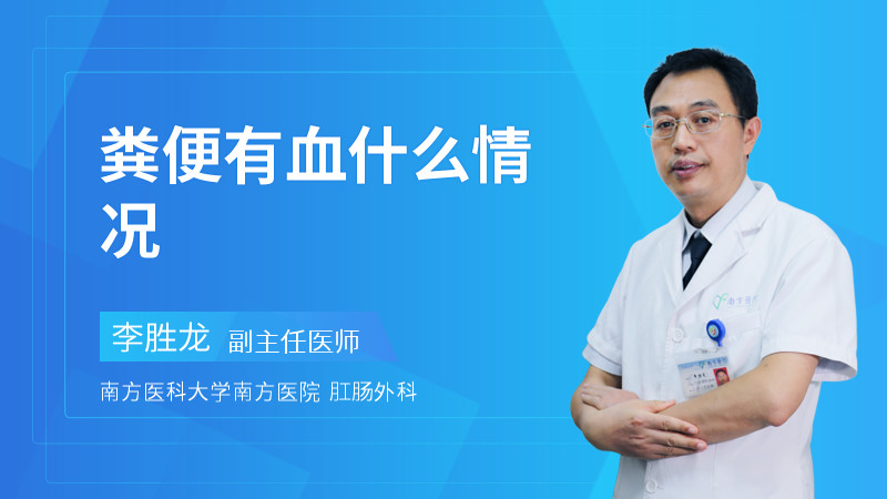 粪便有血什么情况